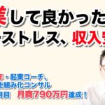 起業して良かったこと  【ノーストレス、収入安定】　（ 県職員34年・起業コーチ、Web集客仕組み化コンサル　米丸 剛 ）