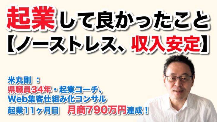 起業して良かったこと  【ノーストレス、収入安定】　（ 県職員34年・起業コーチ、Web集客仕組み化コンサル　米丸 剛 ）