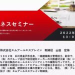 【第35回建築ビジネスセミナー】 健康・安全と住宅（株式会社エムアールエスブレイン　取締役　山田 宏海）2022年10月13日