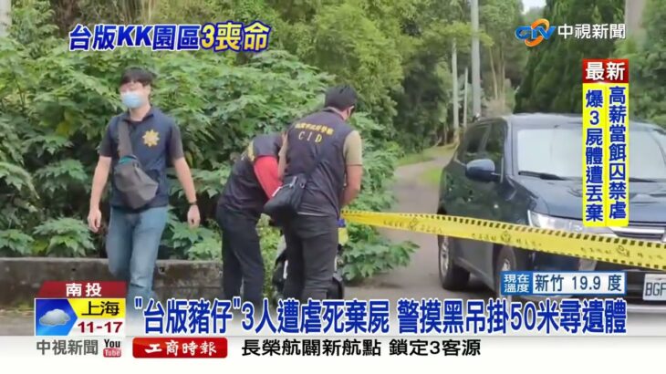 35人遭囚上銬電擊共食一碗泡麵 2男1女慘死遭棄屍│中視新聞 20221105