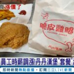 南部速食業驕傲撐不住! 因員工時薪調漲…丹丹漢堡”套餐”漲3到6元 市民:物價浮動合理│記者 何正鳳 胡時瑛│【LIVE大現場】20221117│三立新聞台