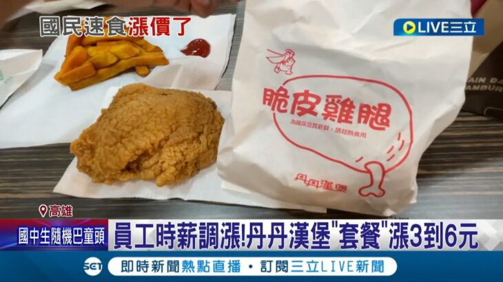 南部速食業驕傲撐不住! 因員工時薪調漲…丹丹漢堡”套餐”漲3到6元 市民:物價浮動合理│記者 何正鳳 胡時瑛│【LIVE大現場】20221117│三立新聞台