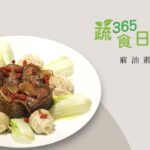 【蔬食365-日日素】今日主廚：林聖智 麻油素魚麵線 – 20221115