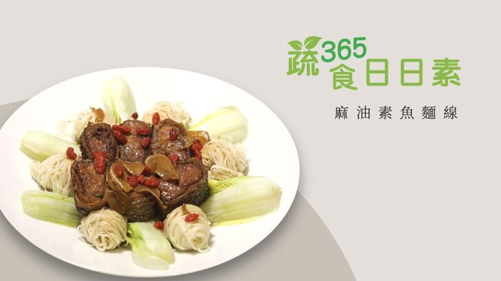 【蔬食365-日日素】今日主廚：林聖智 麻油素魚麵線 – 20221115