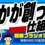 誰かが作った仕組み　起業してやっていく上では仕組みを作れる側にならなくてはという話。【平ちゃんの朝勝つラジオ365】2022/11/27日号　#朝活 343