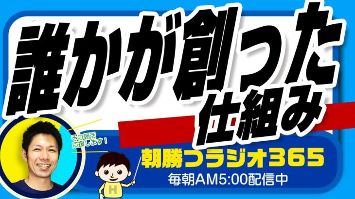 誰かが作った仕組み　起業してやっていく上では仕組みを作れる側にならなくてはという話。【平ちゃんの朝勝つラジオ365】2022/11/27日号　#朝活 343