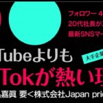 第389回 「ビジネスにおけるtiktok活用法」（2022/10/27）＠不動産・相続お悩み相談室