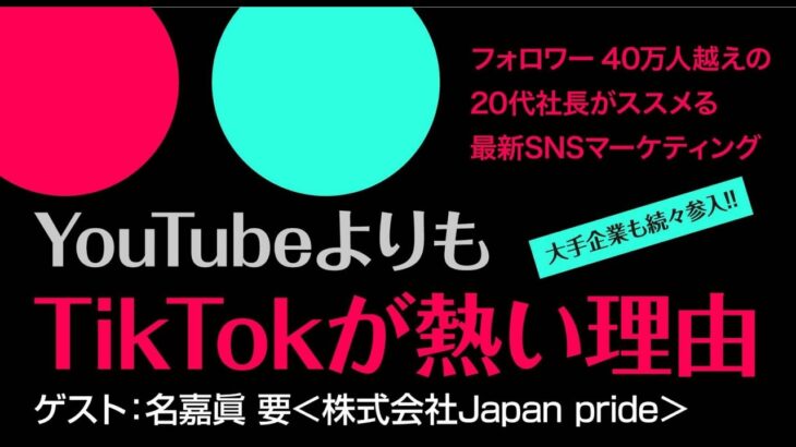 第389回 「ビジネスにおけるtiktok活用法」（2022/10/27）＠不動産・相続お悩み相談室