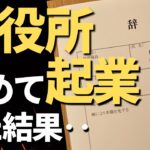 公務員を辞めて起業してよかったと思うこと3つ。9年勤めて退職したけど後悔なし