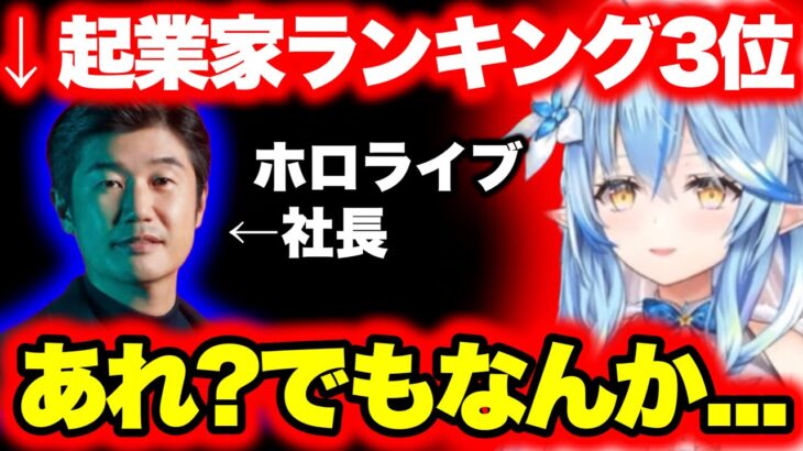 起業家3位になったYAGOOに違和感を覚えるラミィ【ホロライブ切り抜き/雪花ラミィ/YAGOO】