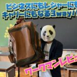 ワークマンレビュー！ビジネスにもレジャーにも！キャリーにもなる3wayバック！