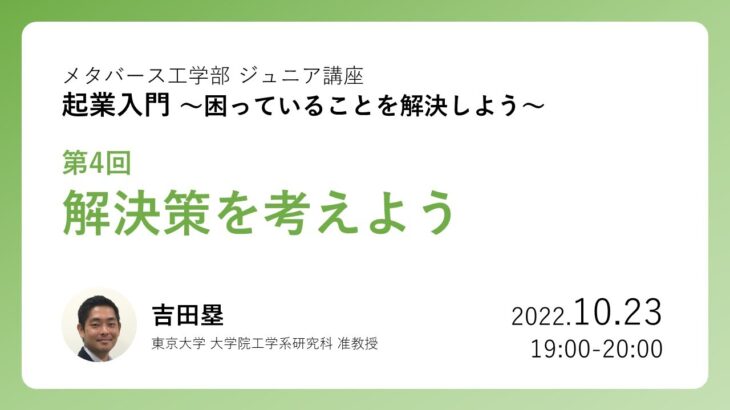 起業入門 第4回 解決策を考えよう