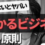 副業・脱サラ起業で成功したいならホリエモンの「儲かるビジネスの4原則」は必須