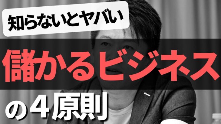 副業・脱サラ起業で成功したいならホリエモンの「儲かるビジネスの4原則」は必須