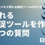 売れる販促ツールを作る4つの質問〜小さなビジネス売れる販促ツールの作り方〜