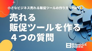 売れる販促ツールを作る4つの質問〜小さなビジネス売れる販促ツールの作り方〜