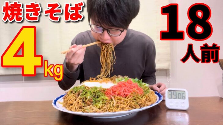 【大食い】焼きそば4㎏制限時間内に完食なるか⁉️【高難易度】