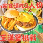 三層牛肉漢堡快食王挑戰｜ 4 MIN 完食續吃 3 人份餐點!!｜限時 5 MIN｜冠軍獎金 $2000 !!｜爆漿限量漢堡、軟嫩辣雞翅｜中壢｜阿尼基｜eating show｜mukbang｜大胃王