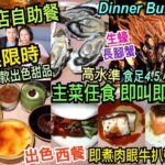 兩公婆食在香港 ~ 東隅酒店 – 無限時酒店自助餐食足4.5小時，生蠔、長腳蟹，高水準任食多款即叫即煮主菜肉眼牛扒帶子，十多款出色甜品任飲任食Buffet