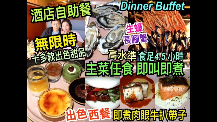 兩公婆食在香港 ~ 東隅酒店 – 無限時酒店自助餐食足4.5小時，生蠔、長腳蟹，高水準任食多款即叫即煮主菜肉眼牛扒帶子，十多款出色甜品任飲任食Buffet