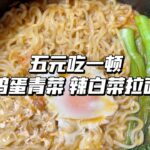 一人食│宿舍小锅做饭记│4.5元一顿，我是不是快变成泡面专题up主了？！