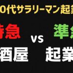 【40代 サラリーマン 起業】サラリーマンと起業家の思考方式の違い