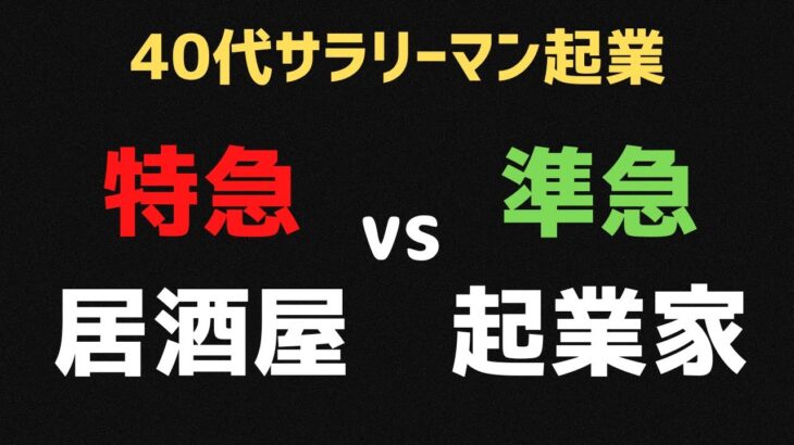 【40代 サラリーマン 起業】サラリーマンと起業家の思考方式の違い