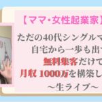 【ママ・女性起業家】ただの40代シングルマザーが自宅から一歩も外に出ず無料集客だけで月収１０００万を構築した方法