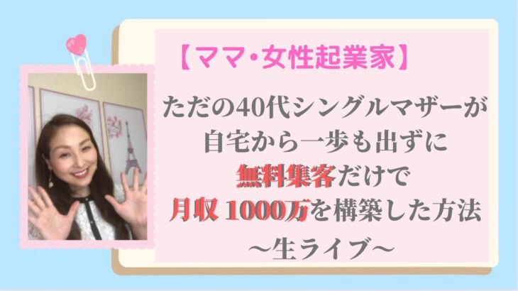 【ママ・女性起業家】ただの40代シングルマザーが自宅から一歩も外に出ず無料集客だけで月収１０００万を構築した方法