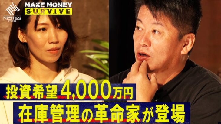 【希望額4,000万円】 ホリエモン含む５人の投資家に挑む、女性起業家「在庫管理の革命」プランとは！？