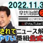 ▼“若返り薬”に!?オプジーボ▼次は4000年先…皆既月食に天王星が隠れる惑星食▼日経トレンディヒット商品ベスト30【公式配信】2022/11/3(木) ニッポン放送「辛坊治郎ズームそこまで言うか!」