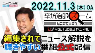 ▼“若返り薬”に!?オプジーボ▼次は4000年先…皆既月食に天王星が隠れる惑星食▼日経トレンディヒット商品ベスト30【公式配信】2022/11/3(木) ニッポン放送「辛坊治郎ズームそこまで言うか!」