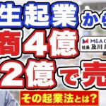 学生起業でレアな【利益4,000万円の黒字化】！その創業過程を、M&Aクラウド 代表 及川厚博さんにインタビュー！