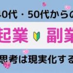 40代50代からの起業・副業