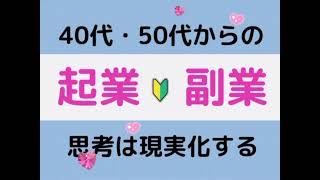 40代50代からの起業・副業