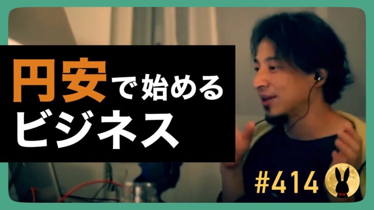 【ひろゆき】#414 円安で始めるビジネス 2022/11/11放送【切り抜き】