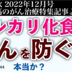 アルカリ化食でがんを防ぐこと可能か？がん医事問題＊ 44