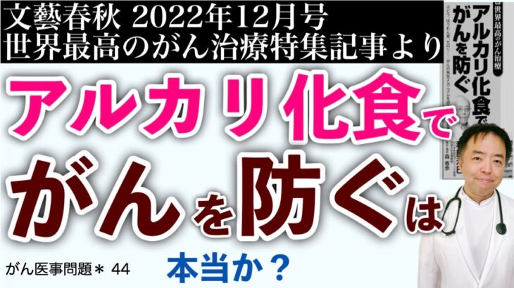 アルカリ化食でがんを防ぐこと可能か？がん医事問題＊ 44