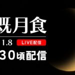 【ライブ配信】皆既月食×天王星食『鹿児島からお送りする442年ぶりの天体ショー』| 南日本放送