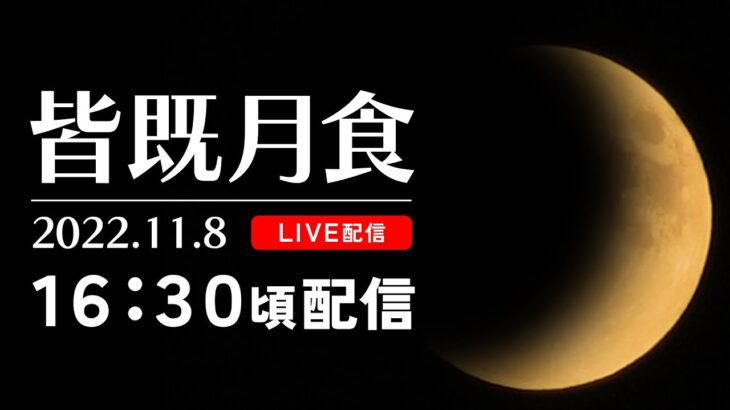 【ライブ配信】皆既月食×天王星食『鹿児島からお送りする442年ぶりの天体ショー』| 南日本放送