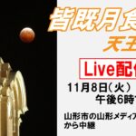 〈ライブ配信〉今夜皆既月食、見えるか442年ぶり天王星食　山形市・山形メディアタワー屋上