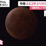 今夜442年ぶりの天体ショー　「皆既月食」と「天王星食」が同時に