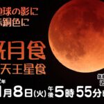 【皆既月食×尺八】442年ぶりの天体ショー！皆既月食＋天王星食を北海道内各地から生配信！近藤気象予報士が生解説&尺八生演奏