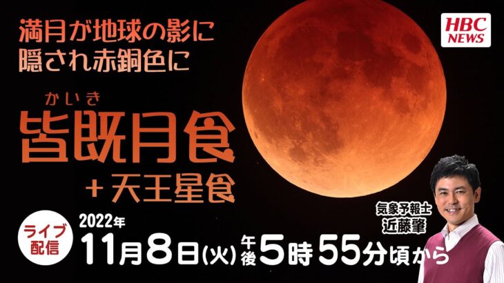 【皆既月食×尺八】442年ぶりの天体ショー！皆既月食＋天王星食を北海道内各地から生配信！近藤気象予報士が生解説&尺八生演奏