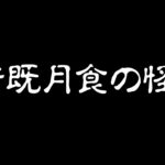 442年振りの皆既月食の夜、猫に起こった不思議な出来事！