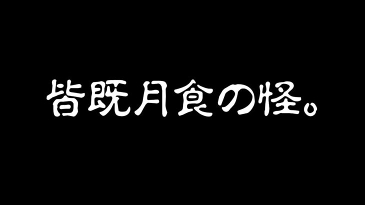 442年振りの皆既月食の夜、猫に起こった不思議な出来事！