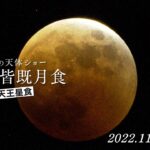 ５分ですべてわかる！“442年ぶりの天体ショー”皆既月食＋天王星食　静岡からはこう見えました！