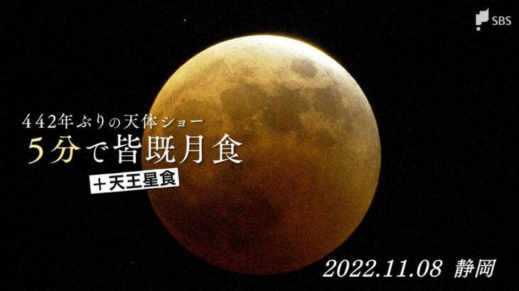 ５分ですべてわかる！“442年ぶりの天体ショー”皆既月食＋天王星食　静岡からはこう見えました！