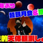 442年ぶり歴史的ダブル天体ショー！皆既月食＆惑星食を撮影してみた！