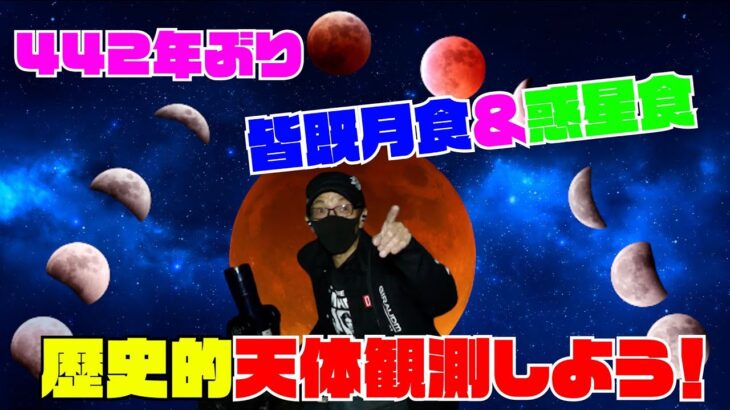 442年ぶり歴史的ダブル天体ショー！皆既月食＆惑星食を撮影してみた！